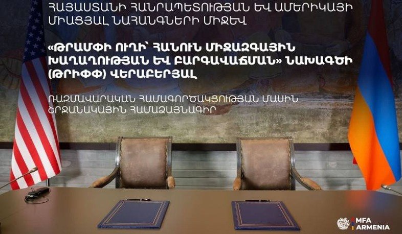 Текст Рамочного соглашения по проекту TRIPP, опубликованный МИД Армении