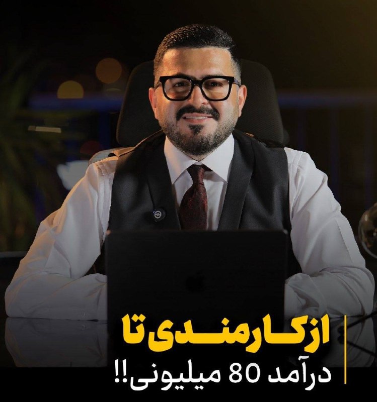 🇮🇷اخبار فوری ایران و جهان🇮🇷: ⚠️همه‌مون می‌دونیم که حقوق کارمندی جواب زندگی هیچکس رو نمیده و همه دنبال شغل دوم هستن💥بهترین شغل دوم شغلیه که وقت زیادی 