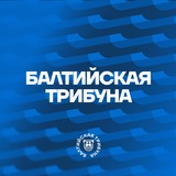Балтийская трибуна | Все о «Балтике»