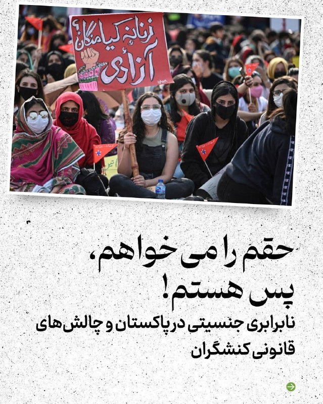 آموزشکده توانا: اسلایدها را ورق بزنید!وقتی قانون به جای حمایت از زنان، به ابزاری برای سرکوب و زندانی‌کردن آنان تبدیل شد، زنان پاکستانی س