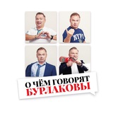 О чём говорят Бурлаковы