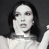 очень странные дела | нарезки