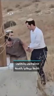 על עמידה לצד הפלסטינים... מתנחלים ישראלים חטפו פעיל בריטי ולקחו אותו למאחז התנחלות לפני שמשטרת הכיבוש עצרה…