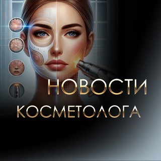 Telegram profile photo for Косметология Новости