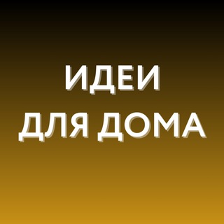 Telegram profile photo for Идеи для дома • WB, Ozon