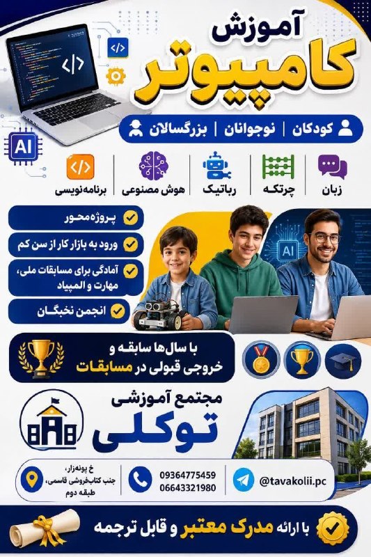 نیوز الیگودرز: کامپیوتر | کودکان، نوجوانان، بزرگسالان💻 برنامه‌نویسی | هوش مصنوعی | رباتیک | چرتکه | زبان|حسابداری|معماری✅ پروژه‌محور✅ و