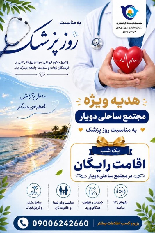سلامت پزشکی مشهد: 🍂 پاییز در ساحل؛ پاداشی برای مدافعان سلامتبه مناسبت روز پزشک، مجتمع ساحلی دویار قدردان زحمات بی‌دریغ شما پزشکان و کادر د