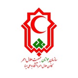 کانون هلال‌احمر دانشگاه‌ بوعلی‌سینا