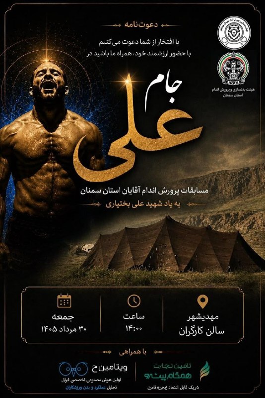 کهن دیارم سنگسر: مسابقات پرورش اندام استان سمنان به میزبانی شهرستان مهدیشهر(#سنگسر)🏆 جام علی به یاد شهید #علی_بختیاری زمان جمعه ۳۰ مردادم