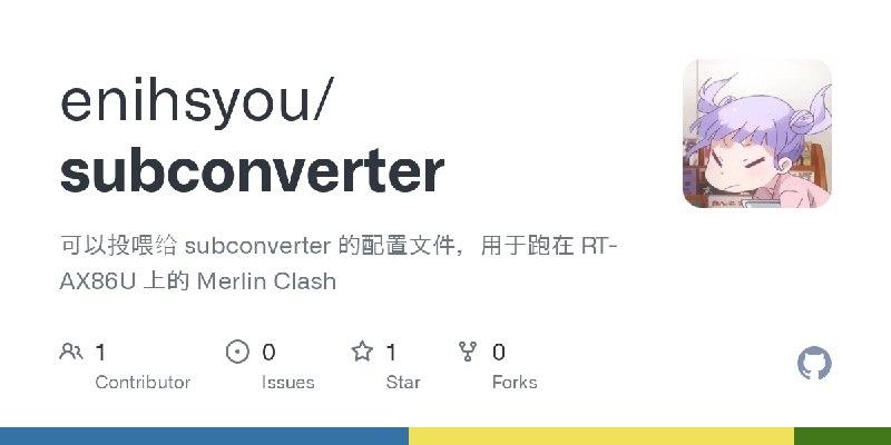 GitHub - enihsyou/subconverter: 可以投喂给 subconverter 的配置文件，用于跑在 RT-AX86U 上的 Merlin Clash