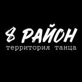 Территория танца 8 РAйOН