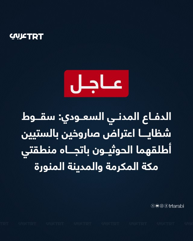 Urgent Saudi Civil Defense: Interception of fragments of two ballistic missiles fired by the Houthis towards Mecca and Medina areas.