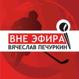 Вне эфира | Вячеслав Печуркин