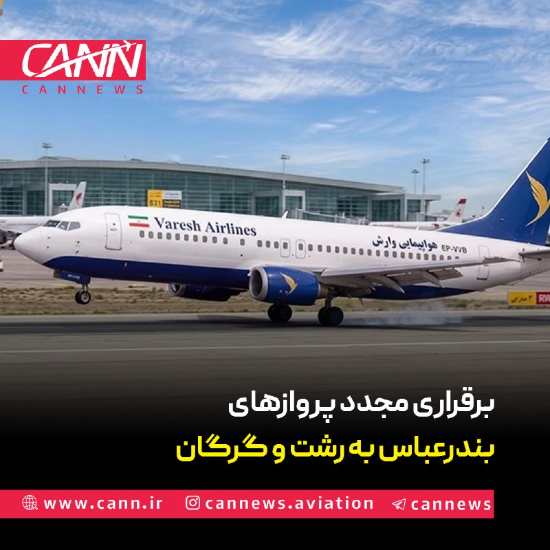 كن نیوز: مدیرکل فرودگاههای استان هرمزگان از برقراری مجدد پروازهای بندرعباس به رشت و گرگان خبر داد و گفت: با راهاندازی این دو مس