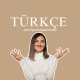 Для преподавателей турецкого | Ket Demirci