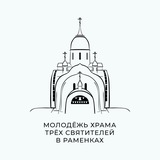 Молодёжь храма Трёх Святителей в Раменках
