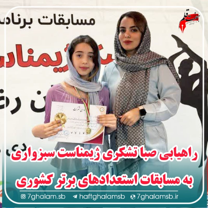 پایگاه خبری هفت قلم سبزواربزرگ: ⭕️ انتصاب سرپرست هیأت پارادوومیدانی شهرستان سبزوار 🔹با پیشنهاد اداره ورزش و جوانان شهرستان سبزوار و با حکم رئیس هیأت پار