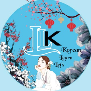 Telegram profile photo for 𝙇et's 𝙇earn 𝙆orean ;)