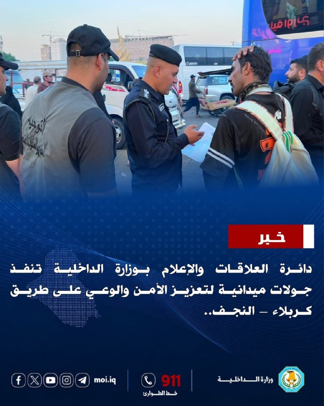 دائرة العلاقات والإعلام بوزارة الداخلية تنفذ جولات ميدانية لتعزيز الأمن والوعي على طريق كربلاء – النجف