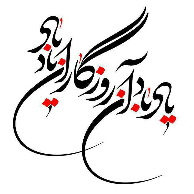 🧚‍♀کانال لایک وگیف🧚‍♀: روز وصل دوستداران یاد بادیاد باد آن روزگاران یاد بادگر چه یاران فارغند از یاد مناز من ایشان را هزاران یاد باد. حافظ 🌸🌸🌸د