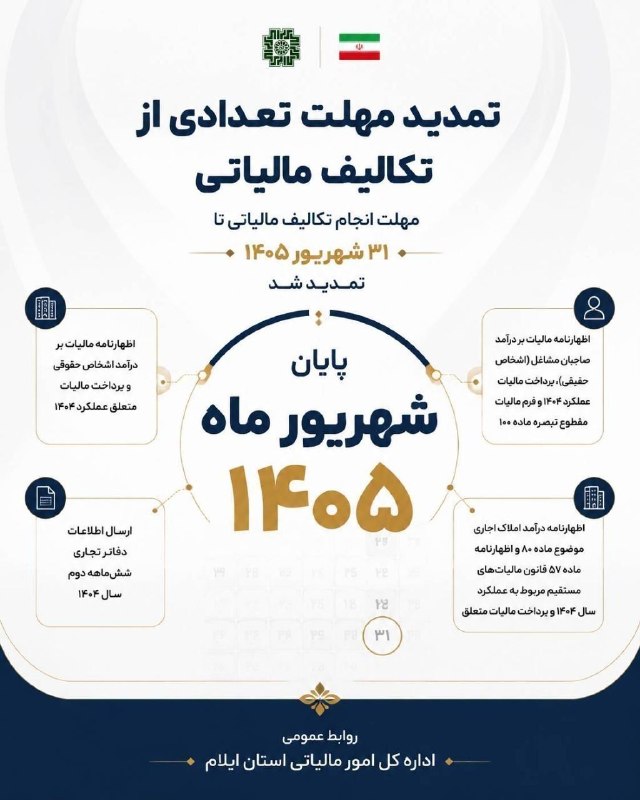بازتاب ایلام: 💥تمدید مهلت برخی از تکالیف مالیاتی تا ۳۱ شهریور ۱۴۰۵ بر اساس بخشنامه اخیر سازمان امور مالیاتی کشور، مهلت انجام برخی تکال