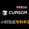 Cursor AI隐藏技能：1小时完成专利申请，立省数万💰_哔哩哔哩_bilibili当AI编程赛道博主还在卷v0.dev，bolt.new，Windsurf，Cursor 0.43的更新，不停一起教用户如何10分钟做网站、做小程序、做app时