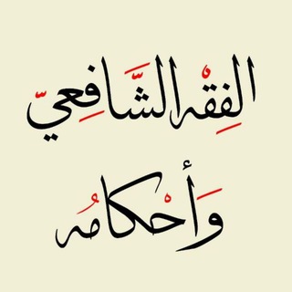 ︎ŞÂFİİ FIKHI︎ (𝐒𝐎𝐑𝐔/𝐂𝐄𝐕𝐀𝐏)