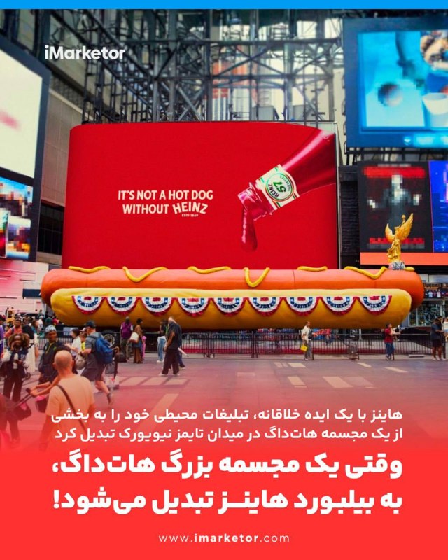 آیمارکتور iMarketor: وقتی یک مجسمه هات‌داگ، به بیلبورد هاینز تبدیل می‌شودهاینز با یک ایده خلاقانه، تبلیغات محیطی خود را به بخشی از یک مجسمه ع