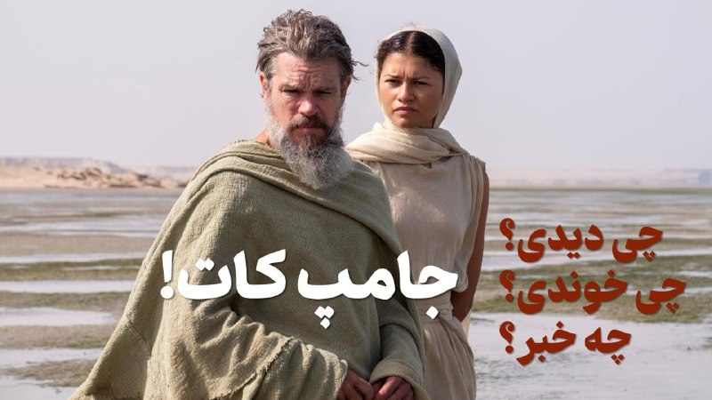سینما جریان: 🎬 سینما جریان | ششمین شماره از مجلهی تصویری «جامپ کات» منتشر شد🔹فهرست مطالب به این ترتیب است:▪️درگذشت اکبر عبدی ▪️بیدا