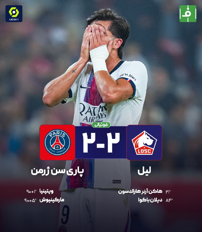 فوتبالی | Footballi.net: 🥴 هفته دوم #لیگ_فرانسه🌬پایان بازی🐺 لیل 2⃣ - 2⃣ پاریسنژرمن 🗼‼️دو بازی و فقط دو امتیاز، شروعی دور از انتظار برای مدافع