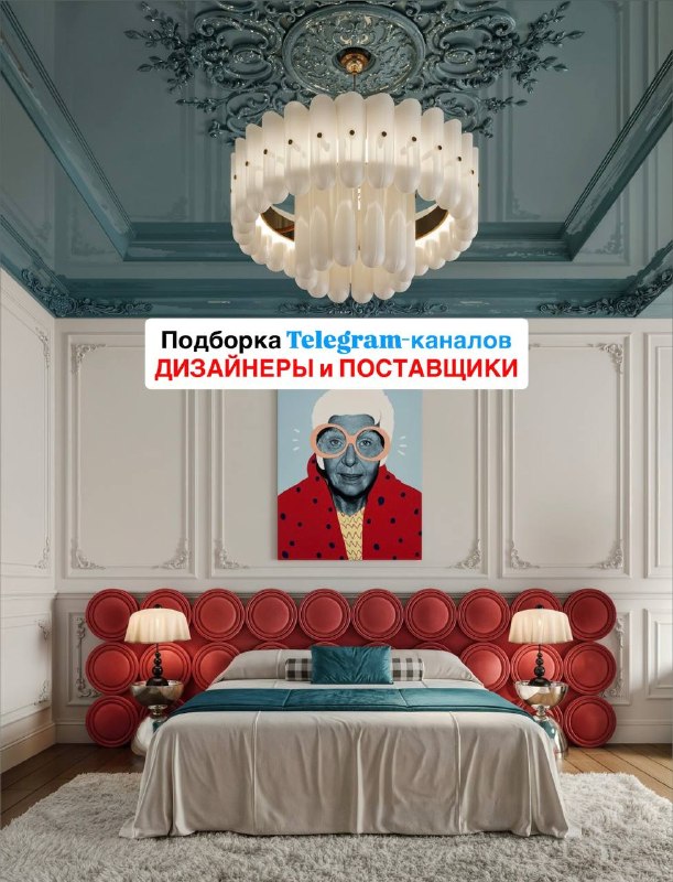 Друзья! Мы собрали для вас папку ДИЗАЙНЕРЫ И ПОСТАВЩИКИ с личными каналами дизайнеров интерьера, архитекторов и поставщиков интерьерной продукции. ... - изображение 1 - дизайнеров, поставщиков, папку