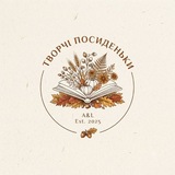 Творчі посиденьки 🔥