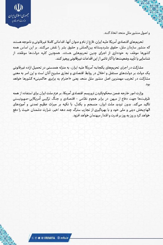 دیده بان شهر: 📷 بیانیه وزارت خارجه درباره تروریسم اقتصادی آمریکا علیه ایران🔗 @didebanshahri