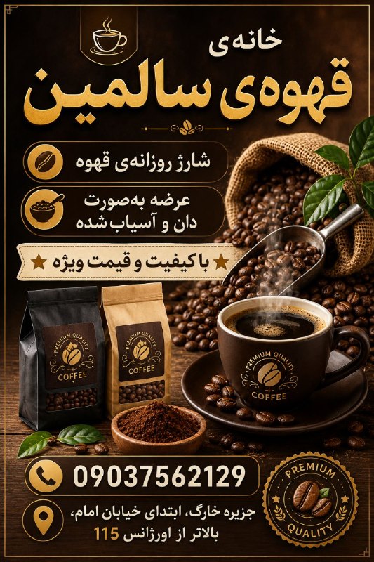تبلیغات جزیره خارگ: ☕✨ عطر قهوه، طعم تازگی! ✨☕اگر دنبال قهوه تازه، خوشعطر و باکیفیت هستید،خانه قهوه سالمین انتخاب شماست! 🌱🔸 شارژ روزانه قهو