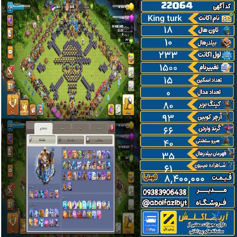 آریا کلش: 🏷 کد آگهی : 22064🔖 نام اکانت : King turk💵 قیمت : 8,400,000 تومان📝 توضیحات :👈 خرید اینترنتی و مشاهده اطلاعات بیشتر ( درگا