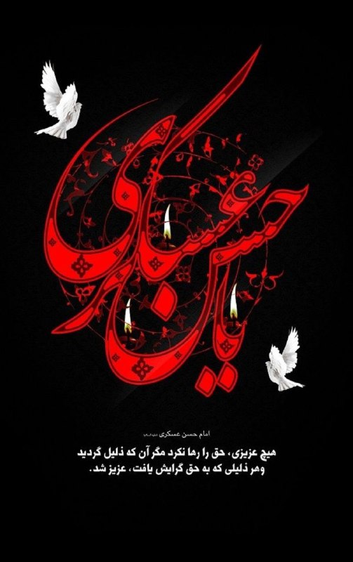 پله پله تا ملاقات خدا: قالَ الإمامُ الْحَسَنِ الْعَسْکَری – علیه السلام – : اِتَّقُوا اللهُ وَ کُونُوا زَیْناً وَ لا تَکُونُوا شَیْناً، جُرُّوا
