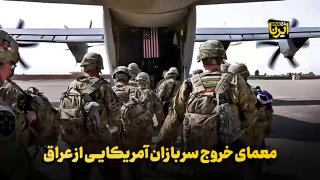 🎥 The mystery of the US troops' withdrawal from Iraq