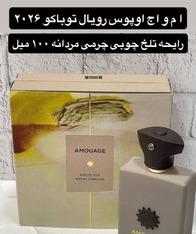 آرکا پرفیوم | arkaa perfume: 💥جشنواره بزرگ آرکا پرفیوم 💥🔹امواج اوپوس رویال توباکو 🔸قیمت : ۲/۹۸۰ثبت سفارش : @guidancecannel