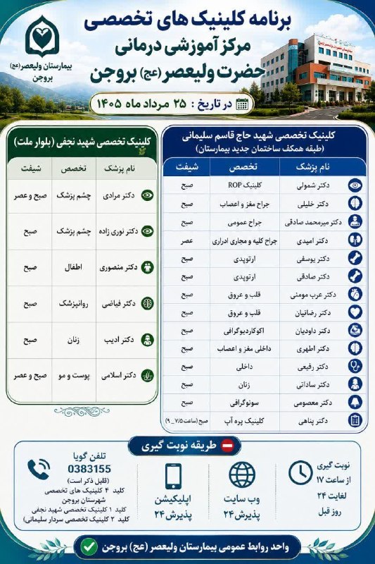 آخرین خبر شهرستان بروجن: 📸برنامه حضور پزشکان در کلینیک‌های تخصصی بروجنیکشنبه ۱۴۰۵/۰۵/۲۵⭕️آخرین خبر شهرستان بروجن👇@borujen_today