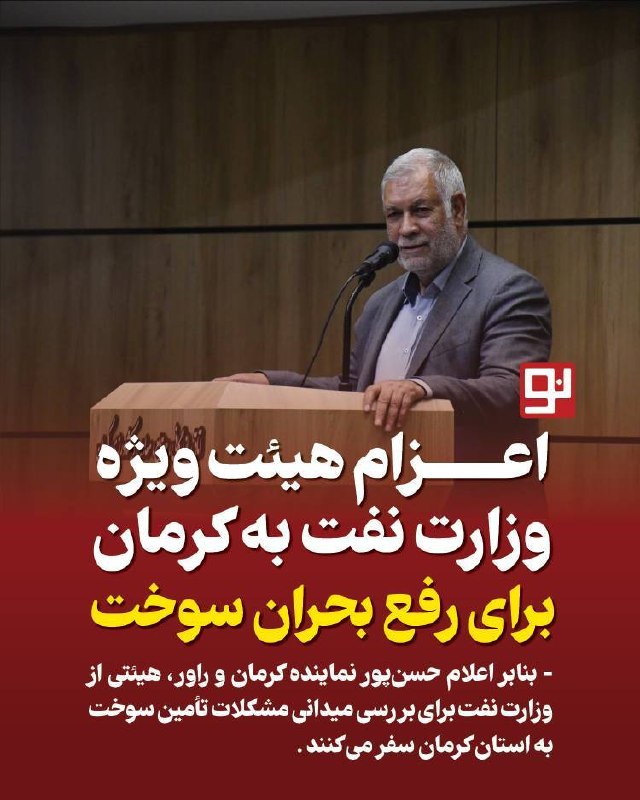 کرمان نو: 🔹به گزارش «کرمان‌نو»، طی روزهای اخیر، کمبود سوخت و ایجاد صف‌های طولانی در جایگاه‌های عرضه بنزین، به یکی از چالش‌های اصلی