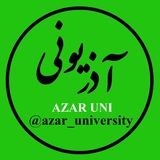 📢آذر یونی Azar Uni