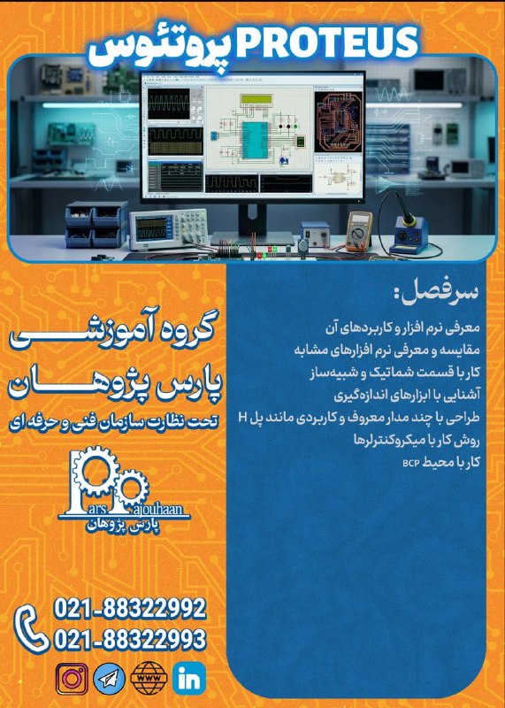 مهندسی برق و کامپیوتر پارس پژوهان: 🔥فقط دو نفر تا قطعی شدن🔥(تخفیف ویژه تا قطعی شدن دوره)🔔فراخوان ثبت نام🔔دوره شبیه سازی مدارات در PROTEUS⏰ 12 ساعت🔗اطلاعات