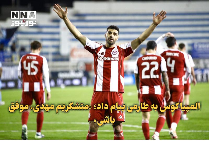 نورنیوز: ✅ المپیاکوس به طارمی پیام داد؛ «متشکریم مهدی، موفق باشی»🔹 باشگاه المپیاکوس یونان پس از انتقال مهدی طارمی به الوصل امارات