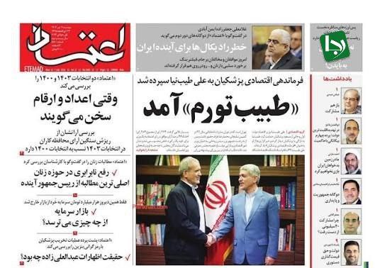 کانال خبری رجانیوز: 🔻#بازخوانی | تیتر مضحک روزنامه اعتماد در ایام انتخابات: طبیب تورم آمد!🔹امروز قیمت دلار از ۲۰۰ هزار تومان نیز گذشت اما رو