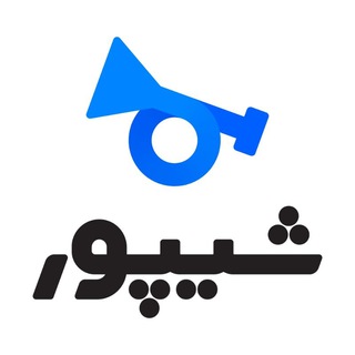 شیپور اصفهان