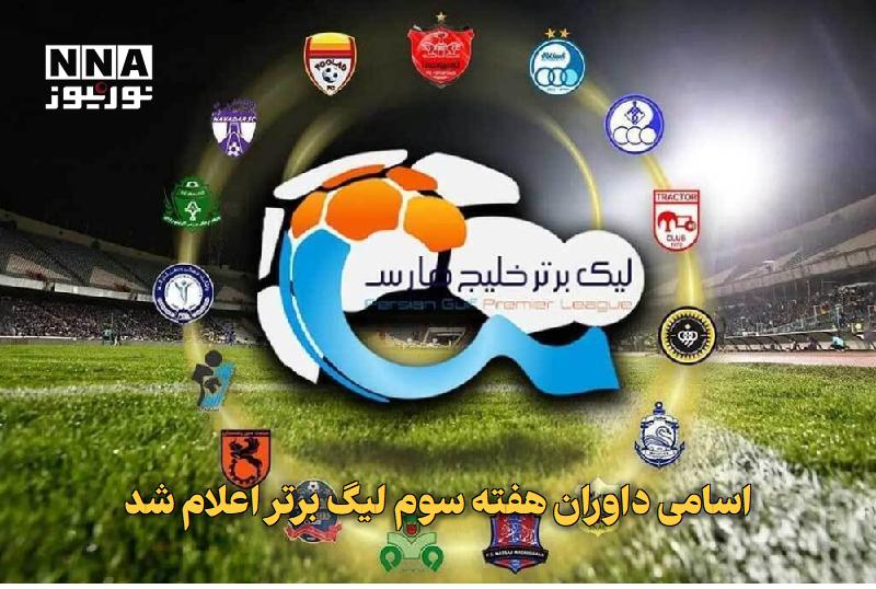 نورنیوز: ✅ اسامی داوران هفته سوم لیگ برتر اعلام شد🔹 اسامی داوران هفته سوم لیگ برتر فوتبال ایران در فصل ۱۴۰۵-۱۴۰۶ اعلام شد و پیام 