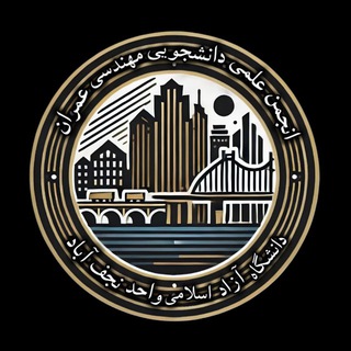 انجمن علمی عمران نجف آباد Telegram Group Link
