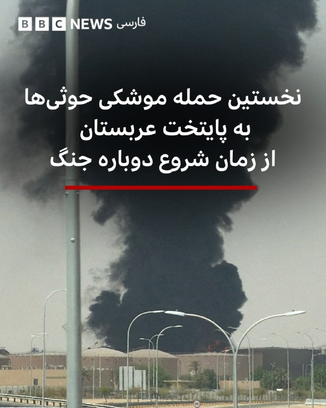 Saudi Arabia confirmed that the Houthis in Yemen tried to attack Riyadh, the capital, with a ballistic missile.
