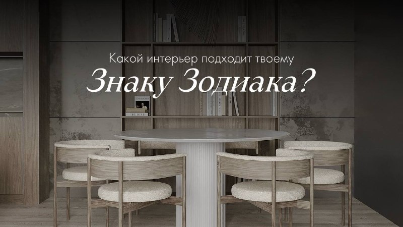 Выбираем интерьер по гороскопу А вы верите, что каждому знаку зодиака подходит свой дизайн? Рассчитать стоимость вашего дизайн-проекта от MARS . Pl... - изображение 1 - дизайн, telegram, view