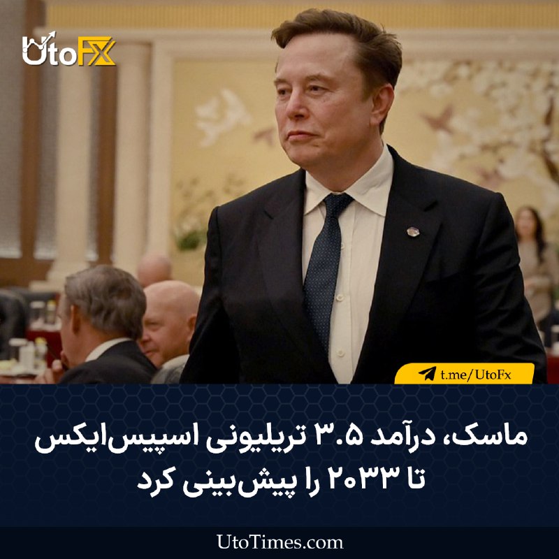 UtoFX | مرجع فاندامنتال فارکس و انس طلا: ✅ ماسک درآمد ۳.۵ تریلیونی اسپیسایکس تا ۲۰۳۳ را پیشبینی کرد 🔹 ماسک در پستی در ایکس اعلام کرد انتظار دارد درآمد اسپیسای